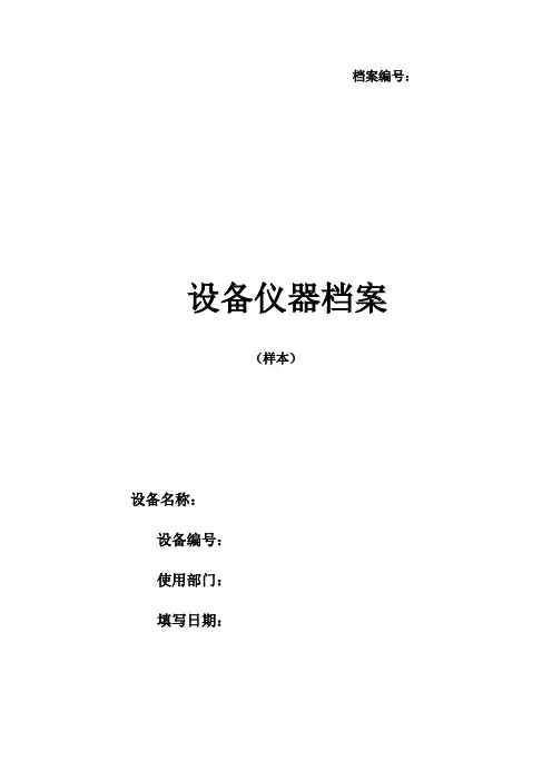设备档案管理表格大全