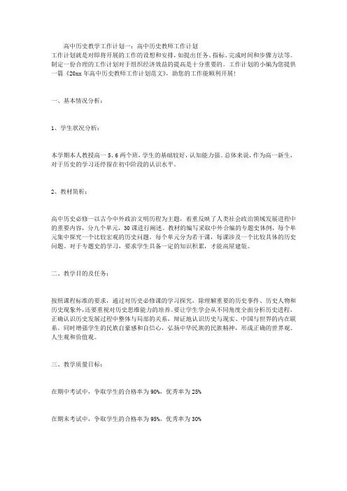 高中历史教学工作计划3篇