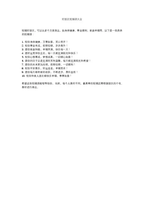 好朋友祝福语大全