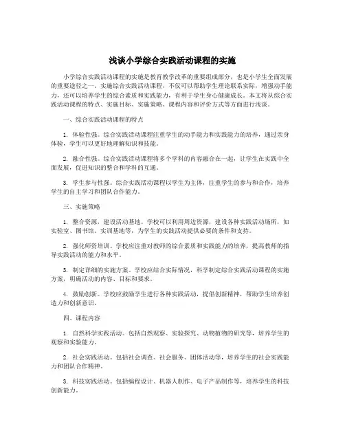 浅谈小学综合实践活动课程的实施