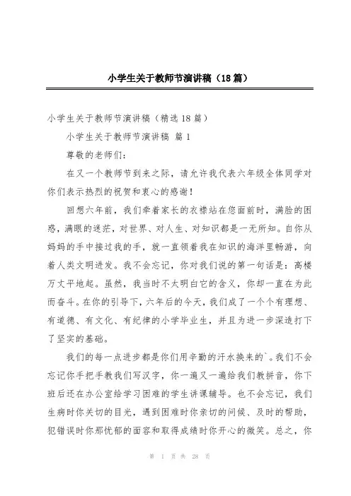 小学生关于教师节演讲稿(18篇)