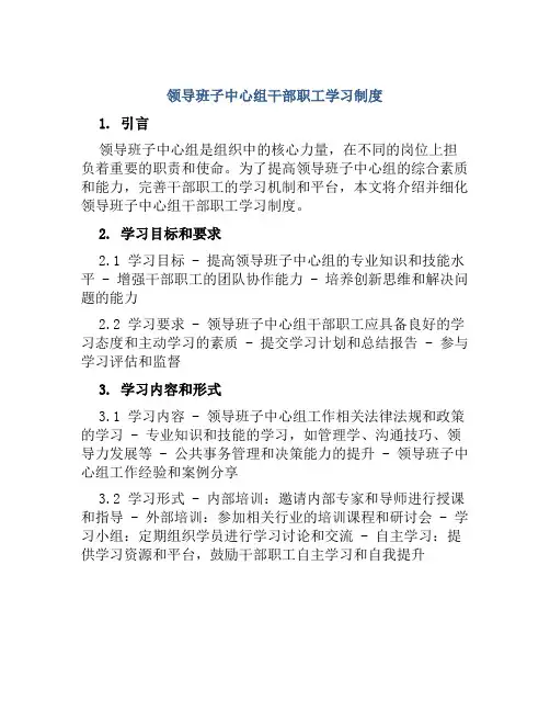 领导班子中心组干部职工学习制度