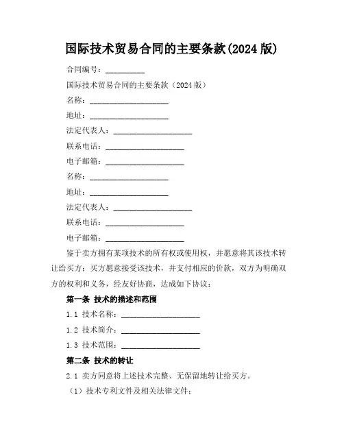 国际技术贸易合同的主要条款(2024版)