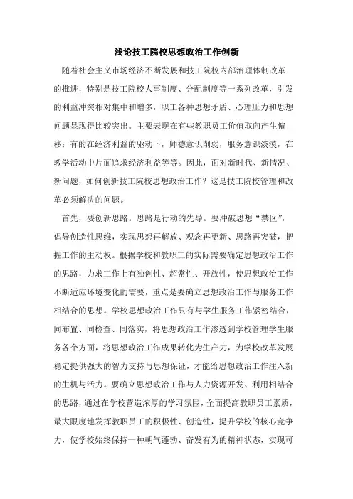 技工院校思想政治工作创新