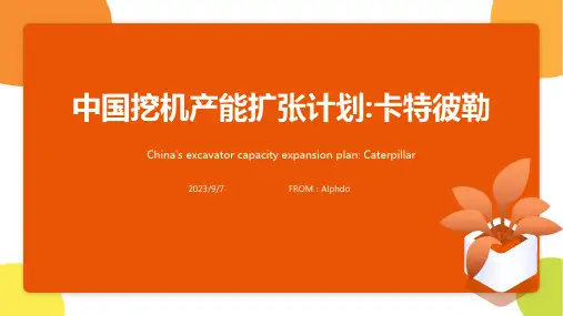 2023年卡特彼勒计划扩大在中国市场挖掘机产能