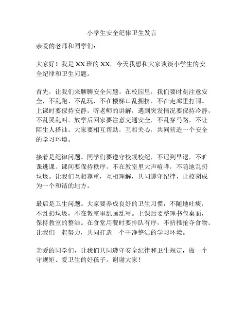 小学生安全纪律卫生发言