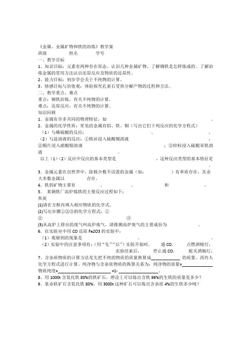 《金属金属矿物和铁的冶炼》1教学案