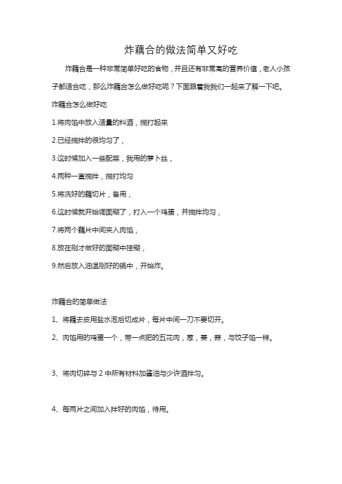 炸藕合的做法简单又好吃