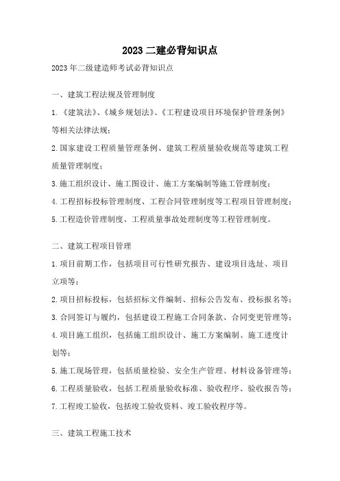 2023二建必背知识点