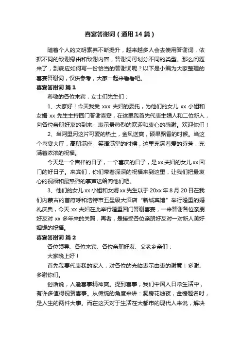 喜宴答谢词（通用14篇）
