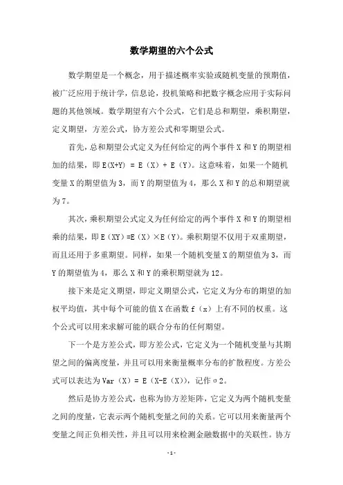 数学期望的六个公式