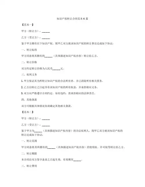知识产权转让合同范本4篇