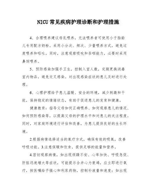 NICU常见疾病护理诊断和护理措施