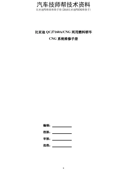 比亚迪F3维修维修手册(2010比亚迪F3CNG维修手)