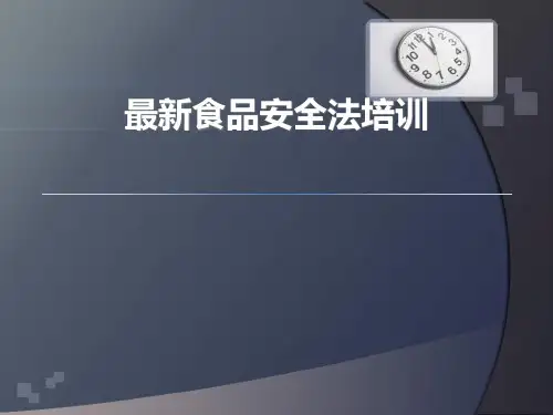 新食品安全法精品PPT课件