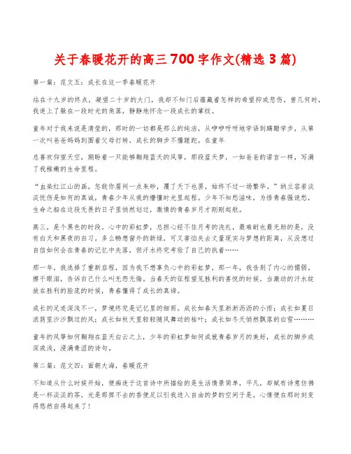 关于春暖花开的高三700字作文(精选3篇)