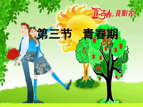 13青春期课件人教版七年级下