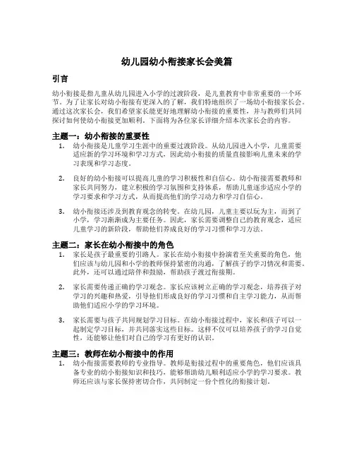 幼儿园幼小衔接家长会美篇