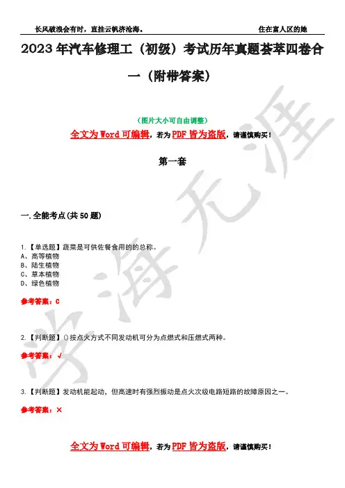 2023年汽车修理工(初级)考试历年真题荟萃四卷合一(附带答案)卷3