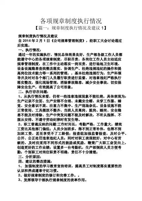 各项规章制度执行情况