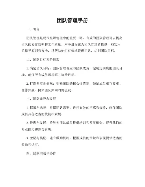 团队管理手册