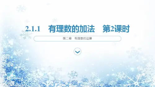 2.1.1 有理数的加法 第2课时课件 (共16张PPT) 数学人教版七年级上册