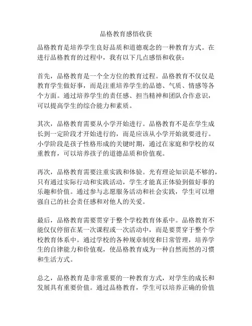 品格教育感悟收获