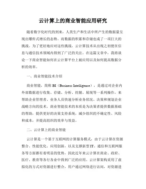 云计算上的商业智能应用研究
