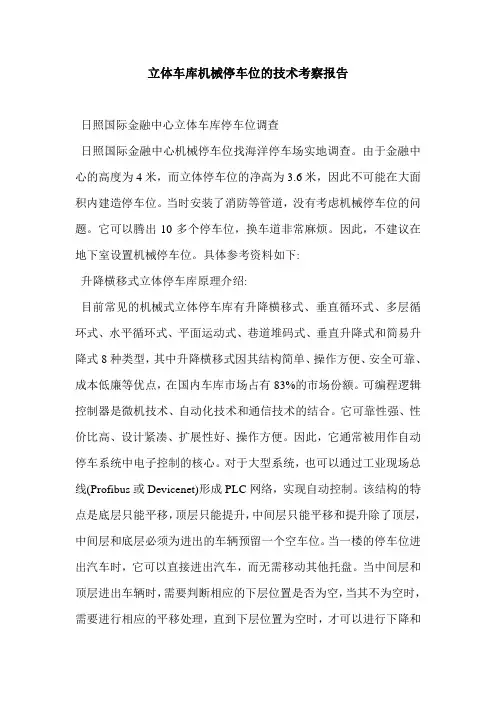 立体车库机械停车位的技术考察报告
