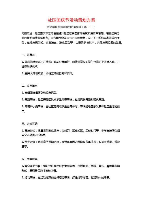 社区国庆节活动策划方案3篇