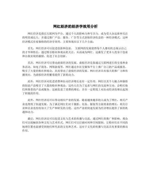 网红经济的经济学效用分析