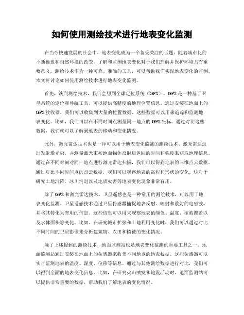 如何使用测绘技术进行地表变化监测