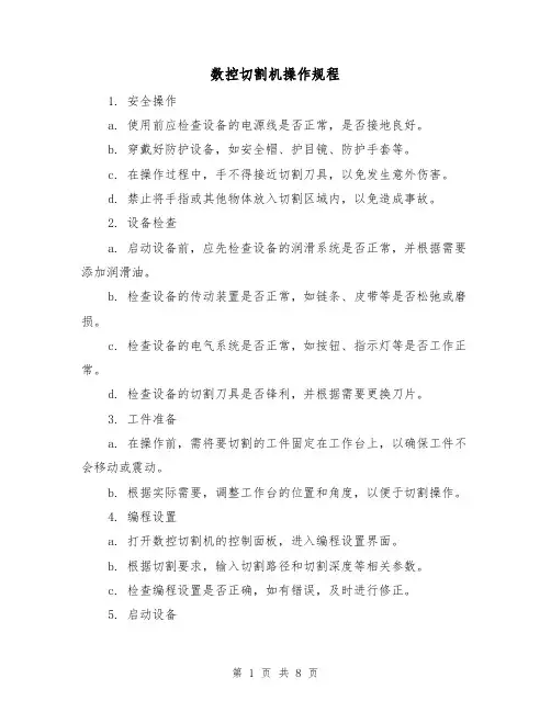 数控切割机操作规程(3篇)