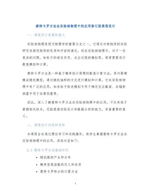 蒙特卡罗方法在实验核物理中的应用修订版课程设计