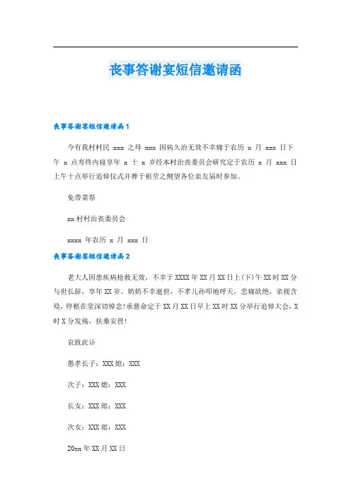 丧事答谢宴短信邀请函.doc