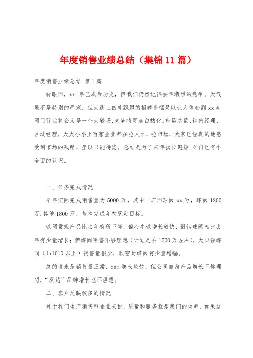 年度销售业绩总结(集锦11篇)