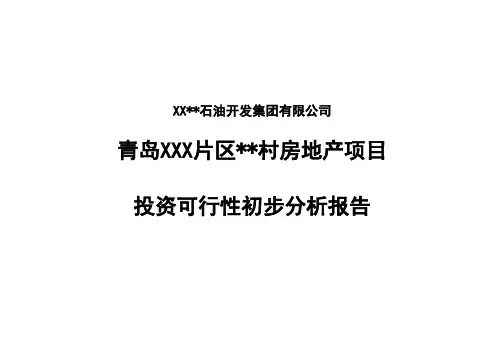 青岛房地产项目投资可行性初步分析报告
