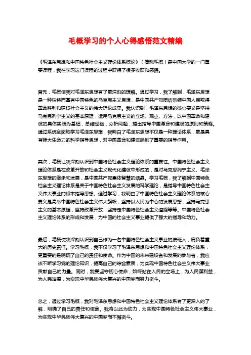 毛概学习的个人心得感悟范文精编