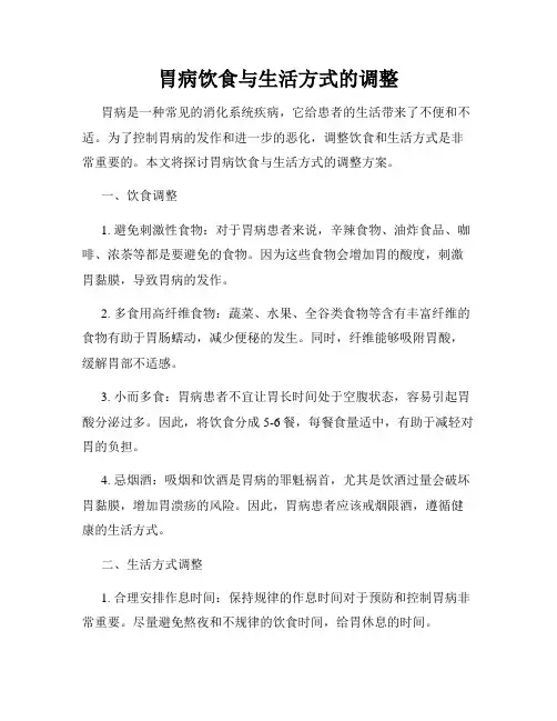 胃病饮食与生活方式的调整