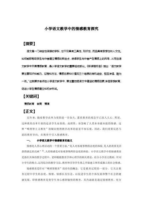 小学语文教学中的情感教育探究