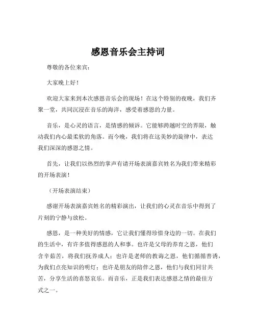 感恩音乐会主持词