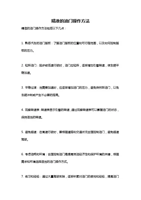 精准的油门操作方法