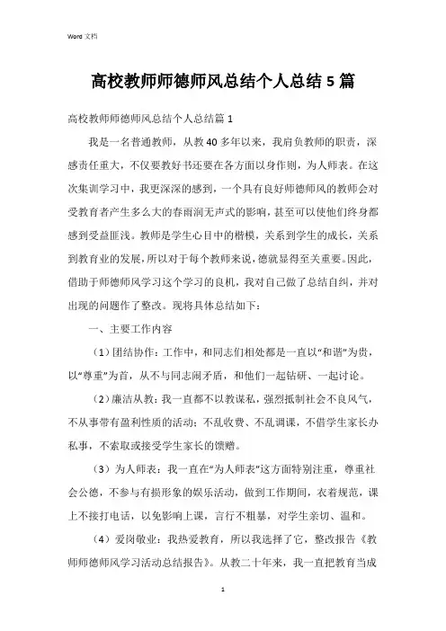 高校教师师德师风总结个人总结5篇
