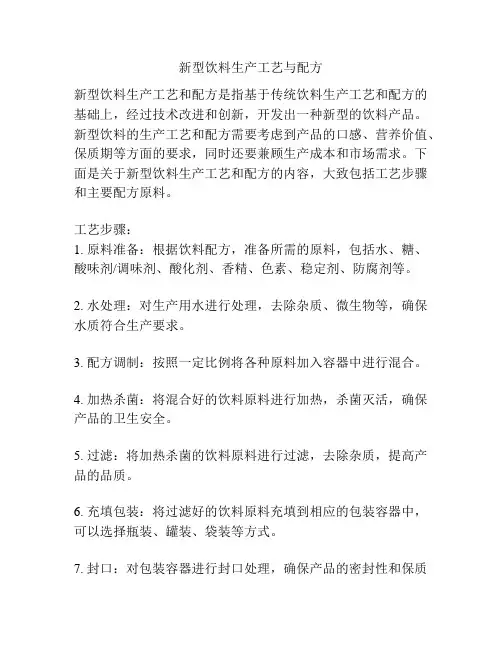 新型饮料生产工艺与配方