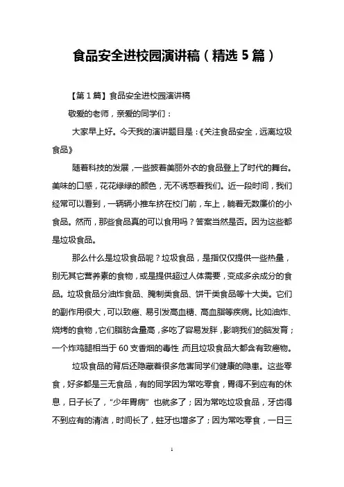 食品安全进校园演讲稿(精选5篇)