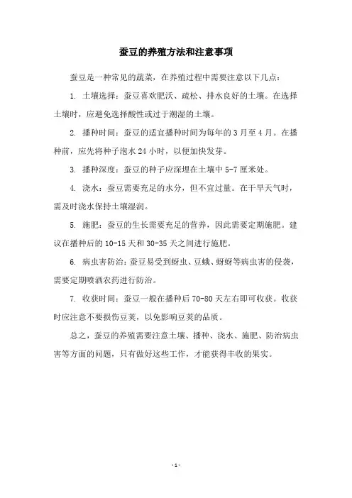 蚕豆的养殖方法和注意事项
