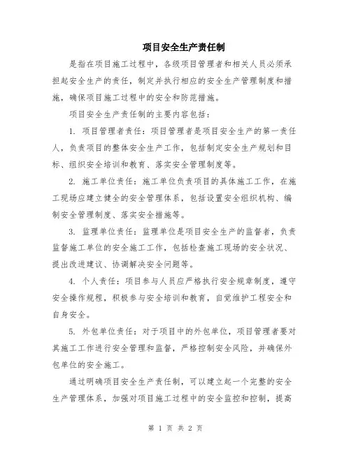 项目安全生产责任制