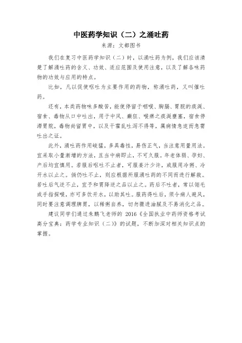 中医药学知识(二)之涌吐药