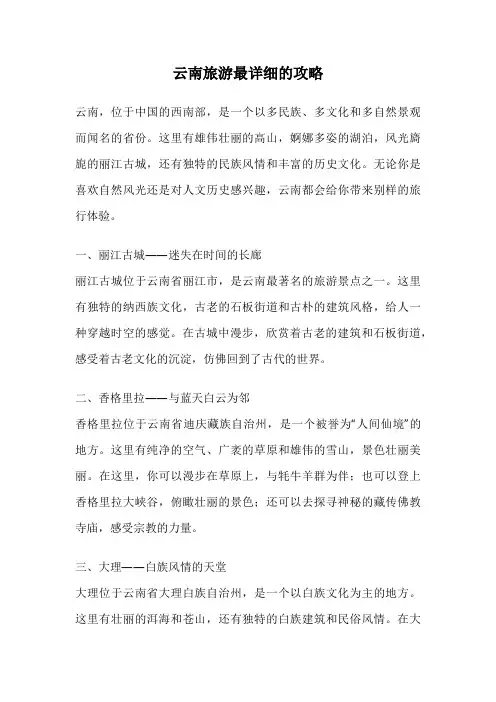 云南旅游最详细的攻略