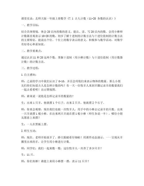 北师大版一年级上册数学《7.1_古人计数(11-20_各数的认识)》课堂实录